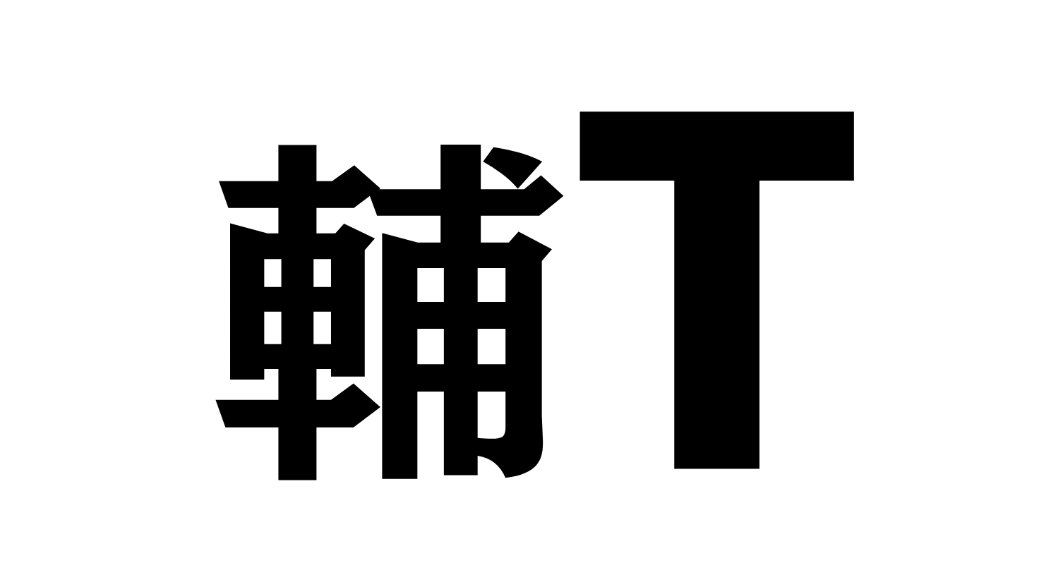 マンション管理組合　運営支援　事務所　輔